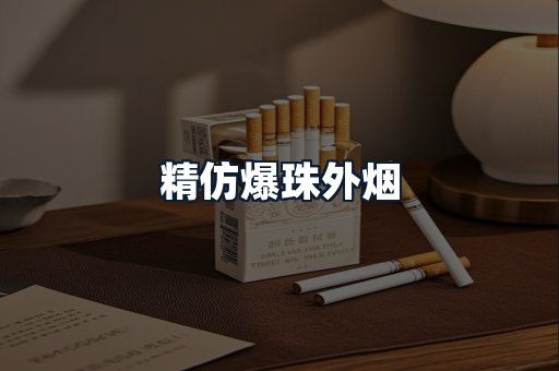 精仿爆珠外烟