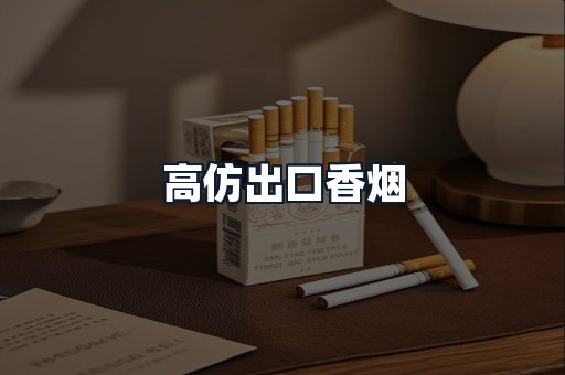 高仿出口香烟