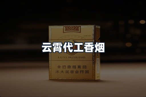 云霄代工香烟
